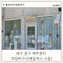 예푸룻티 | 결혼준비 1. 남자친구 부모님 뵙기 첫만남, 대구 동성로 과일바구니 예푸룻티 내돈내산 후기