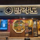 굽네치킨 대구침산점 | [대구북구맛집] 침산동, 북구청역 주변 맛집 추천, 부드러운 닭고기가 맛있는 '팔각도' 솔직후기