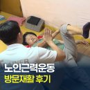 효성제일노인건강센터 | 제일리핏케어 방문재활후기 '전남 장성군'편 #노인근력운동
