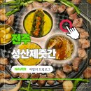 동리입구~성산사거리 | 전주 성산제줏간 신시가지 고기집 | 효자동 실내데이트 맛집