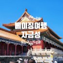 황제의 발자취 | 베이징 여행 : 자금성, 황제의 도시를 걷다