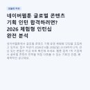 네이버웹툰 글로벌 콘텐츠 기획 인턴 합격하려면? 2026 체험형 인턴십 완전 분석