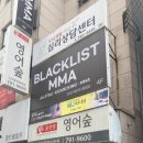 시지주짓수블랙리스트MMA