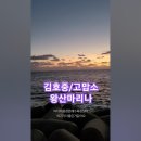 김호중♡고맙소. 왕산마리나. #발라드추천 #바다파도 #트로트 이미지