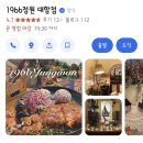 하덱스(주) | 산악인 폼만 가득했던 가덕도 연대봉 등산 후기랑 가덕도 맛집 1966 정원 대항점 내돈내산 후기 및 주차...