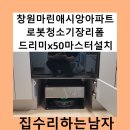 구미마린 | 창원마린애시앙아파트로봇청소기장리폼드리미x50마스터설치