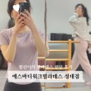 에스케이에스 | 성균관대 필라테스 에스바디워크필라테스 성균관대점...한달간 기구필라테스 해본 필린이의 솔직후기