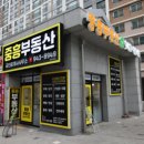 중흥믿음부동산공인중개사사무소 네이버블로그