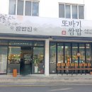 삼산쌈밥 | 울산 삼산 점심 맛집 또바기쌈밥 점심특선 후기
