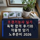 조경기능사 실기 독학 합격 후기 작물명 암기와 노후 2026