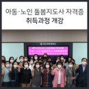 아동노인돌봄지도사 자격취득과정 이미지