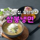 삼봉첫번째약국 | [일산맛집] 킨텍스 근처 현지인이 추천하는 여름 별미, 삼봉냉면 비빔&amp;코다리냉면 솔직 후기