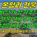 건물3-111[ 제주신공항 근처+바다 1분! 성산읍 온평리 건물 매매(넓은 대지581평/2층건물 2채/상가주택/5가구/바다 뷰) ]#온 이미지