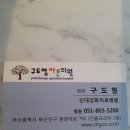 구도형바른의원 이미지