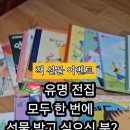 📢 (여섯번째 선물 이벤트) 4세~초등 저학년 필독 전집 세트 OPEN! 🎉