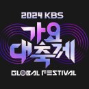 2024 KBS 가요 대축제 글로벌 페스티벌( 2024년12월20일금요일 저녁 20시30분 (180분생방송)) 이미지