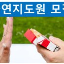 각 지자체에서 “금연지도원”을 모집하고 있습니다. 이미지