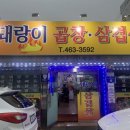 돼랑이곱창삼겹살 이미지