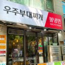 우주오리 | 분당 부대찌개 맛집 오리역 우주부대찌개 갑오브더갑부찌 후기