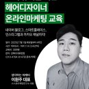경상 유도 아카데미 | 대구 미용 창업반 &amp; 복구열펌, 커트 특강 및 외부 세미나까지 한 번에!!