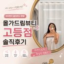 비타민뷰티샵 - 속초시 교동로 13 | 판교 에스테틱 올가드림뷰티 고등점 비타민관리 솔직후기