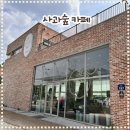 의정부 이색 카페 추천 - 사과숲카페 🍎☕️