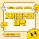 김치과기공소 | 치기공학과 대학, 2학기만에 편입 성공했어요!