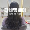 더바램헤어 - 노원구 | 더바램헤어