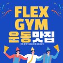 헬스 플렉스 이미지
