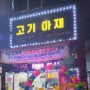 아재정육점 네이버블로그