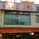 기와집보신탕 - 화성시 동화역말길 147 | 기와집보신탕