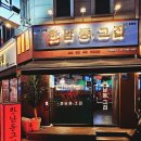 대전 대덕구 한남동그집 송촌동 맛집 대전송촌점 방문 후기