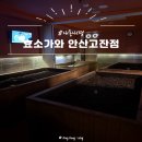 [내돈내경] 경기도 안산 효소찜질 추천ㅣ효소가와 안산고잔점 - 개똥쑥 효소찜질 솔직 후기