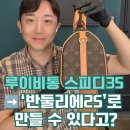 25 | 루이비통 스피디 35 → 반둘리에 25 리폼 수선 후기! (+가격, 업체 선택 팁)