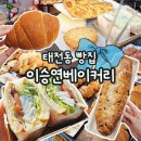 이승연베이커리 이미지