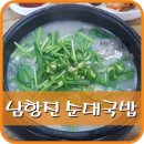 남항진순대국밥