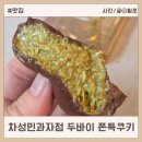 8단지한마음세탁소 | 창원 두바이 쫀득쿠키 맛집 차성민과자점 한마음점 두쫀쿠 디저트 내돈내산