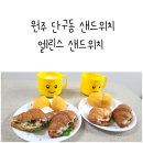 엘린스샌드위치 이미지