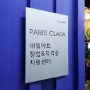 파리클라라 - 영등포구 | 파리클라라