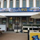 신두리횟집