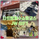 나트랑 JW라탄백 쇼핑리스트 기념품 구입 목록 자세한후기 총평