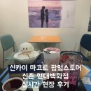 소다현대백화점 - 서대문구 신촌로 83 | 신카이마코토 팝업스토어 신촌 현대백화점 실시간 현장 후기