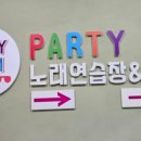 파티파티노래연습장 이미지