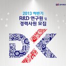 [동국제강 채용] 2013 하반기 R&amp;D 연구원 및 경력사원 모집 (~11/06) 이미지