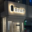 당산2 | 영등포구청역 헬스장 :: 좋은습관 PT STUDIO 당산 | 당산 그룹PT 2회차 후기