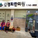 경희마루한의원 이미지