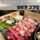 GS25 관악미림점 | 서울대벤처타운역 맛집 : 한우 소고기 추천 콜키지프리