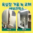 양천로 6길 | 김포 마곡 집수리 욕실장 거울 녹 교체 비용 문의