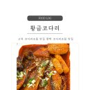 영터리커피고덕다방 | 고덕 코다리조림 맛집 평택 코다리조림 맛집 황금코다리 평택 고덕점 점심특선 후기
