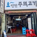오연탄주먹고기 이미지